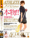 ATHLETE 本物 全国1位の現役ラクロス選手が衝撃のAVデビュー 片桐ナナ－片桐ナナ・早乙女らぶのDVD画像