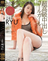 芸能人 RYU 超高級中出しコールガール－RYUのパッケージ画像