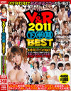 V＆R2011下半期BEST－つくし・牧原れい子・風間ゆみ・しずく・木下若菜・水城奈緒・翔田千里・細川まり・中森玲子・雨宮琴音・大槻ひびき・水嶋あずみ・松すみれ・結城みさ・大堀香奈・琥珀うた・ゆうきさやか・舞野まや・北川瞳・新垣美緒・小滝みい菜・木島るみ・雪音ありさ・永瀬マリン・他のDVD画像