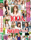 特盛り S級若妻コレクション 100人 8時間スペシャル－-のDVD画像