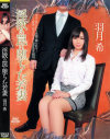 羽月希のDVD画像