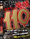 盗撮オナニー絶頂110 No1－-のDVD画像