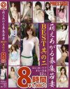 萌えあがる募集若妻BEST8時間 No2--のDVD画像
