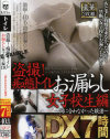 盗撮 痴態トイレ お漏らし女子○○編DX7時間－-のDVD画像