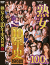 熟女100人10年史8時間－山口玲子・風間ゆみ・紫彩乃・倖田李梨・翔田千里・村上涼子・志村玲子・北原夏美・川上ゆう・艶堂しほり・中森玲子・浅倉彩音・有沢実紗・星杏奈・秋野美鈴・高坂保奈美・町村小夜子・白鳥美鈴・花野真衣・小池絵美子・鏡麗子・芹沢恋・あずま樹・藤森綾子・他のDVD画像