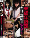 ○成年限定ヤリ部屋の○女たち－ガッツリのDVD画像