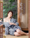 愛欲に溺れて 背徳の逢い引き情交 －高嶋美鈴のDVD画像