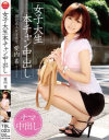 女子大生本チャン中出し－愛内希のDVD画像