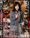 人妻逃避行 No2－-のパッケージ画像