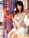 息子の嫁がなかなか男心をソソル美人なので弱みを握って中年チ○ポをねじ込んだら－小嶋ジュンナのDVD画像