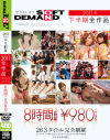 ザ ベスト オブ SOFT ON DEMAND 2011年下半期全作品 8時間2枚組－原紗央莉・SARAH・羽田あい・前田かおり・やまぐちりく・やまぐちりこ・神野はづき・柏木のぞみ・片桐えりりか・横山美雪・めぐり・かすみりさ・周防ゆきこ・さとう遥希・仁科百華・RYU・椎名ゆな・愛原さえ・黒木いちか・美咲みゆ・北川瞳・他のパッケージ画像