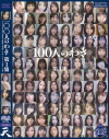 100人のわき－天のDVD画像