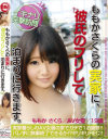 ももかさくらの実家に、彼氏のフリして泊まりに行きます。-ももかさくらのDVD画像
