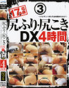尻ふり・尻こきDX4時間 パンティーのシミは本気のシルシ No3－-のDVD画像