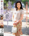 初撮り人妻ドキュメント 松田昭子－松田昭子のDVD画像