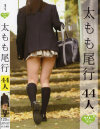太もも尾行44人－-のDVD画像