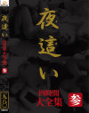 夜這い大全集四時間 No3－-のDVD画像