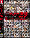 チェリーズ名物 ザ・エロ面接 ガチでハメられた巨乳素人120人－-のDVD画像