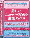 美しいニューハーフたちの過激セックス－-のパッケージ画像