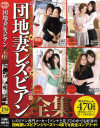 団地妻レズビアン全集－川上ゆう・北条麻妃・桐島ひかり・晶エリー・桐原あずさ・園田ユリアのパッケージ画像