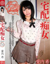宅配痴女 愛内希－愛内希のDVD画像