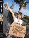ビッチハイク まゆを乗せてくれたらアナタにも乗っちゃいます 希美まゆ-希美まゆのDVD画像