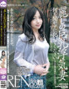 何も聞かずに犯してください 麗しの巨乳浮気妻 れん－向井恋のパッケージ画像
