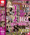 KARMA特選 美人妻162人淫らに乱れる8時間大総集編－-のDVD画像