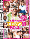 【アウトレット】メガネが似合うエロカワ娘 50人4時間－木下若菜・星野あかり・妃乃ひかり・浜崎りお・小坂めぐる・鈴木さとみ・モカ・七咲楓花・月野りさ・鈴木ミント・成瀬心美・北条麻妃・愛音まひろ・篠めぐみ・大沢美加・麻倉憂・直嶋あい・桜りお・結城みさ・鈴音りおな・有村千佳・仁科百華・時田あいみ・他のDVD画像