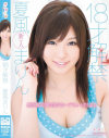 18才解禁 夏風まりん－夏風まりんのパッケージ画像