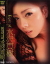 Best of 水沢真樹－水沢真樹のDVD画像