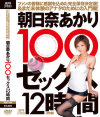 朝日奈あかり 100セックス 12時間－朝日奈あかりのDVD画像