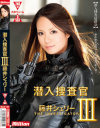潜入捜査官3 藤井シェリー－藤井シェリーのDVD画像