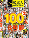 S級素人100人 8時間 超豪華スペシャル No2－-のDVD画像