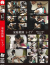 家庭教師 レイプ－-のDVD画像