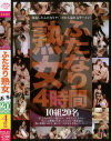 ふたなり熟女 4時間－-のDVD画像