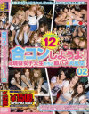 合コンしようよ 現役女子大生たちと即ハメ大乱交 No2－-のパッケージ画像