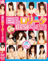 巨乳○○ータ BEST 4時間－つぼみ・北川瞳・ももかさくら・青空小夏・このは・他のDVD画像