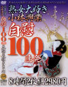 熟女大好き小林興業 自慰100連発 8時間2枚組－-のパッケージ画像