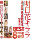 明日花キララ PRESTIGE PREMIUM BEST WHITE 8時間－プレステージのDVD画像