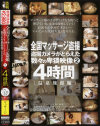 全国マッサージ盗撮 盗撮カメラがとらえた数々の卑猥映像4時間 No2－-のDVD画像
