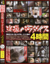 盗撮パラダイス 4時間－盗覗のDVD画像