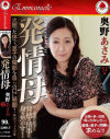 発情母 奥野あさみ－奥野あさみのパッケージ画像