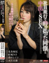 社員旅行で酔っ払った同僚と中出しSEX 北条麻妃 結城みさ 水沢真樹 澤村レイコ－北条麻妃・結城みさ・水沢真樹・澤村レイコのDVD画像