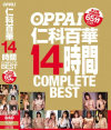 OPPAI仁科百華14時間COMPLETE BEST未公開特典映像65分収録 仁科百華－仁科百華のDVD画像
