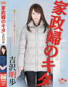 家政婦のキタ 吉沢明歩－吉沢明歩のDVD画像