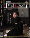 緊縛秘画報 川上ゆう－川上ゆうのDVD画像