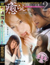 The best combination of ｢癒らし。～大人の恋愛～｣ No2－早乙女香織・七海菜々・広瀬奈央美・松本亜璃沙のDVD画像
