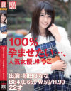 100％孕ませたい 人気女優、ゆうこ 朝田ばなな－朝田ばななのパッケージ画像