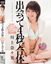 出会って4秒で合体 川上奈々美－川上奈々美のDVD画像